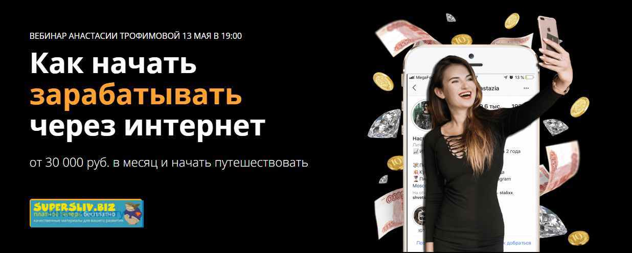 [Анастасия Трофимова] Как начать зарабатывать чере_0.jpg